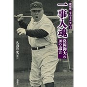 増補版 なんとかせい！ 一事入魂 島岡御大の10の遺言（VOYAGER（ボイジャー）） [電子書籍]