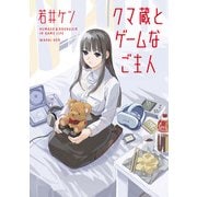 クマ蔵とゲームなご主人（太田出版） [電子書籍]