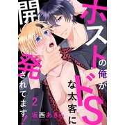 ホストの俺がドSな太客に開発されてます！2（モバイルメディアリサーチ） [電子書籍]