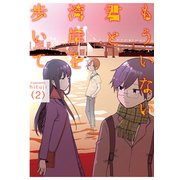 もういない君と湾岸を歩いて 2【電子版限定特典付き】（ジーオーティー） [電子書籍]