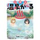 放課後温泉が～る【電子版限定特典付き】（ジーオーティー） [電子書籍]