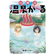 放課後温泉が～る【電子版限定特典付き】（ジーオーティー） [電子書籍]