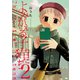 よみがえる子猫たち 2【電子版限定特典付き】（ジーオーティー） [電子書籍]