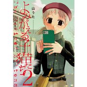 よみがえる子猫たち 2【電子版限定特典付き】（ジーオーティー） [電子書籍]