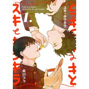 【分冊版】スキとキラキラ 1.（ジーオーティー） [電子書籍]