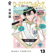 【分冊版】ロード・オブ・ザ・ウェディング～勇者の婚活～ 13（ジーオーティー） [電子書籍]
