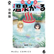 【分冊版】放課後温泉が～る 6（ジーオーティー） [電子書籍]