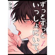 ずっとずっといっしょにいて。 1（ジーオーティー） [電子書籍]