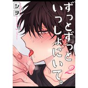 ずっとずっといっしょにいて。 2（ジーオーティー） [電子書籍]
