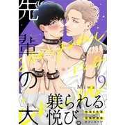 先輩の犬（9）（DPNブックス） [電子書籍]
