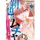 朔也さんはムチャをする～女装男子の憂鬱～（7）（DPNブックス） [電子書籍]