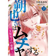 朔也さんはムチャをする～女装男子の憂鬱～（7）（DPNブックス） [電子書籍]