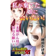 私が棄てた娘に会いたい！～末期がん母の切なる願い～人生の選択を迫られた女たち（ユサブル） [電子書籍]
