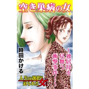 空き巣病の女～独居母を見舞う衝撃事件！～人生の選択を迫られた女たち（ユサブル） [電子書籍]