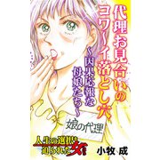 代理お見合いのコワ～イ落とし穴～因果応報な母娘たち～人生の選択を迫られた女たち（ユサブル） [電子書籍]