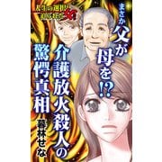 まさか父が母を！？～介護放火殺人の驚愕真相～人生の選択を迫られた女たち（ユサブル） [電子書籍]