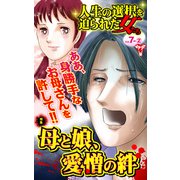 人生の選択を迫られた女たちVol.7-（2）～特集/母と娘、愛憎の絆（ユサブル） [電子書籍]