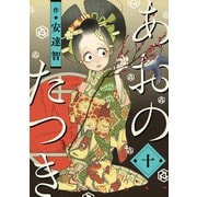 あおのたつき（10）（マンガボックス） [電子書籍]