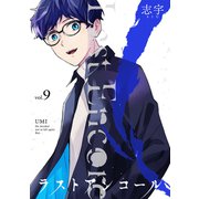 ラストアンコール （9）（マンガボックス） [電子書籍]