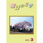 毎日のミサ2023年3月号（カトリック中央協議会） [電子書籍]