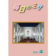 毎日のミサ2023年4月号（カトリック中央協議会） [電子書籍]