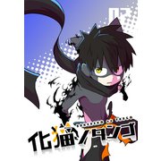 化猫ノタンゴ vol.2（ナンバーナイン） [電子書籍]