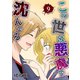 この世は悪魔で沈んでる 9話 ミコト・オーキッド編（ナンバーナイン） [電子書籍]