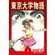 東京大学物語【完全版】01.（ナンバーナイン） [電子書籍]