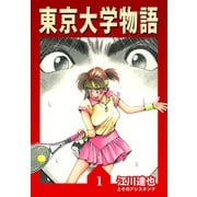 東京大学物語【完全版】01.（ナンバーナイン） [電子書籍]