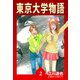 東京大学物語【完全版】02.（ナンバーナイン） [電子書籍]