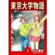 東京大学物語【完全版】02.（ナンバーナイン） [電子書籍]