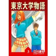 東京大学物語【完全版】03.（ナンバーナイン） [電子書籍]
