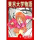 東京大学物語【完全版】04.（ナンバーナイン） [電子書籍]