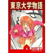 東京大学物語【完全版】04.（ナンバーナイン） [電子書籍]