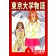 東京大学物語【完全版】05.（ナンバーナイン） [電子書籍]