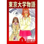 東京大学物語【完全版】05.（ナンバーナイン） [電子書籍]