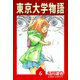 東京大学物語【完全版】06.（ナンバーナイン） [電子書籍]