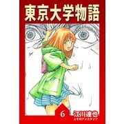 東京大学物語【完全版】06.（ナンバーナイン） [電子書籍]