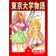 東京大学物語【完全版】07.（ナンバーナイン） [電子書籍]