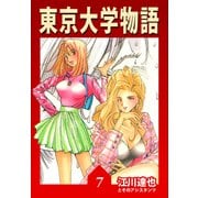 東京大学物語【完全版】07.（ナンバーナイン） [電子書籍]