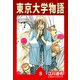 東京大学物語【完全版】08.（ナンバーナイン） [電子書籍]