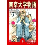 東京大学物語【完全版】08.（ナンバーナイン） [電子書籍]