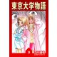 東京大学物語【完全版】09.（ナンバーナイン） [電子書籍]