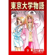 東京大学物語【完全版】09.（ナンバーナイン） [電子書籍]