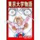 東京大学物語【完全版】10.（ナンバーナイン） [電子書籍]