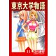 東京大学物語【完全版】11.（ナンバーナイン） [電子書籍]