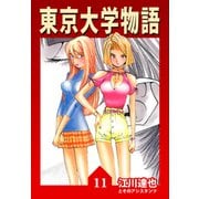東京大学物語【完全版】11.（ナンバーナイン） [電子書籍]