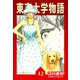 東京大学物語【完全版】12.（ナンバーナイン） [電子書籍]