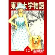 東京大学物語【完全版】12.（ナンバーナイン） [電子書籍]