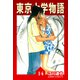 東京大学物語【完全版】14.（ナンバーナイン） [電子書籍]